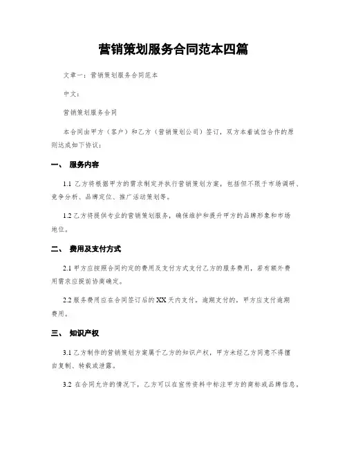 营销策划服务合同范本四篇