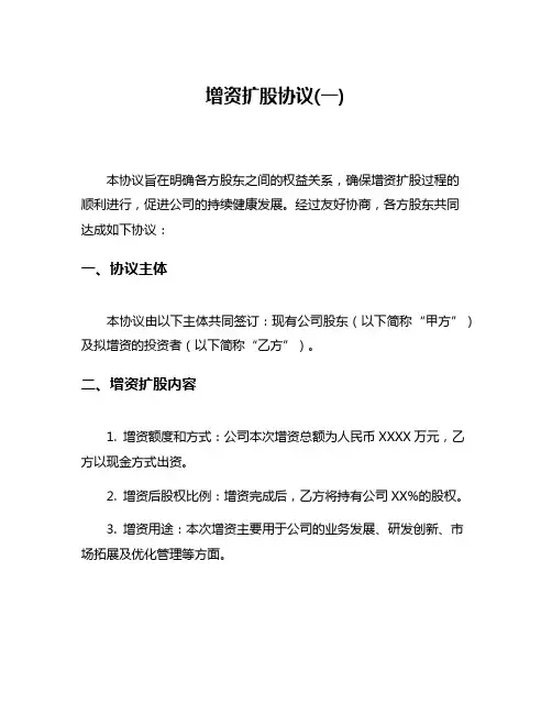 增资扩股协议(一)