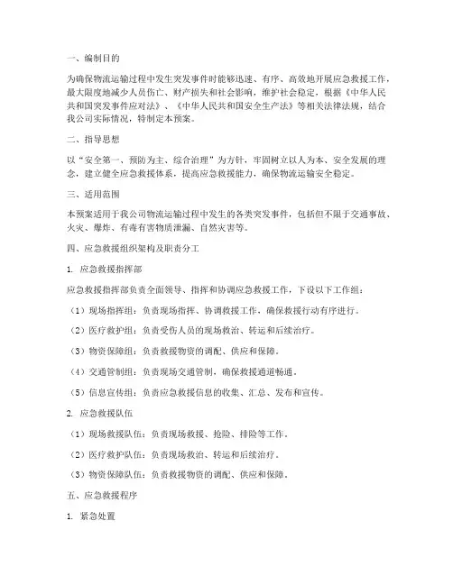 物流运输应急救援预案