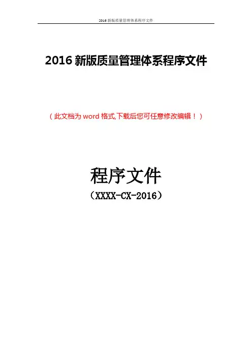 2016新版质量管理体系程序文件