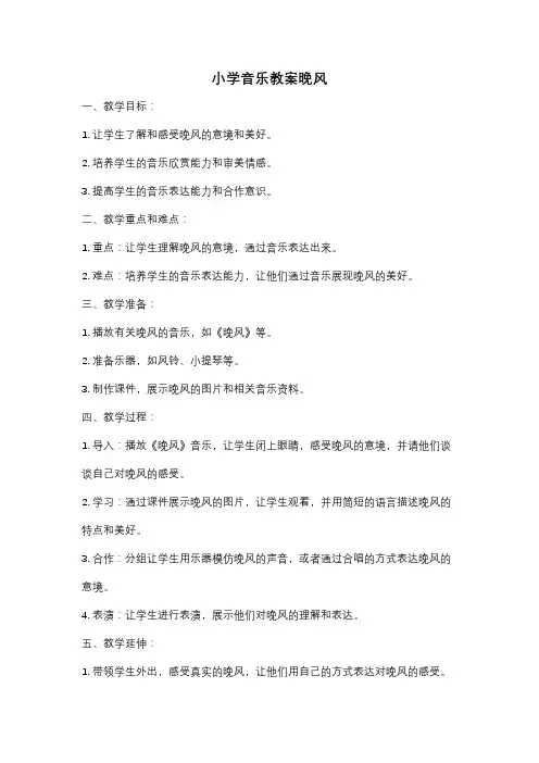 小学音乐教案晚风