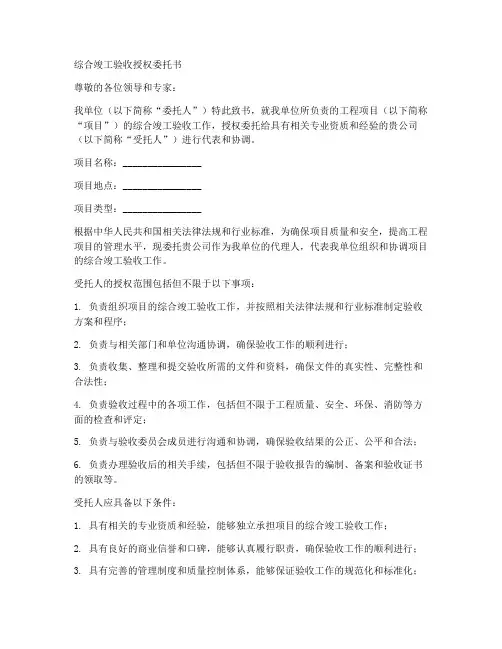 综合竣工验收授权委托书