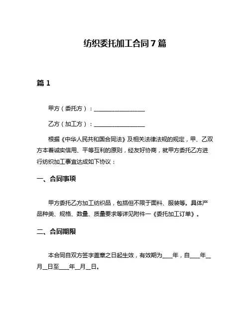 纺织委托加工合同7篇