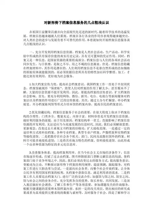 对新形势下档案信息服务的几点粗浅认识