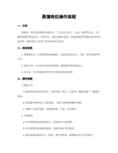 蒸馏岗位操作规程
