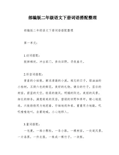 部编版二年级语文下册词语搭配整理