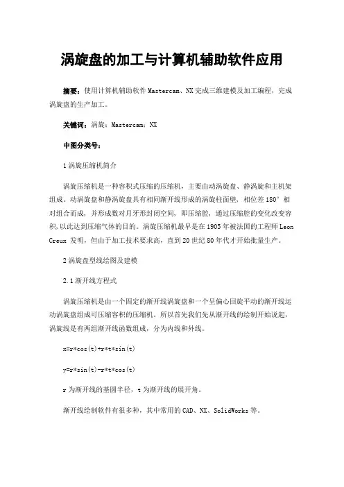 涡旋盘的加工与计算机辅助软件应用