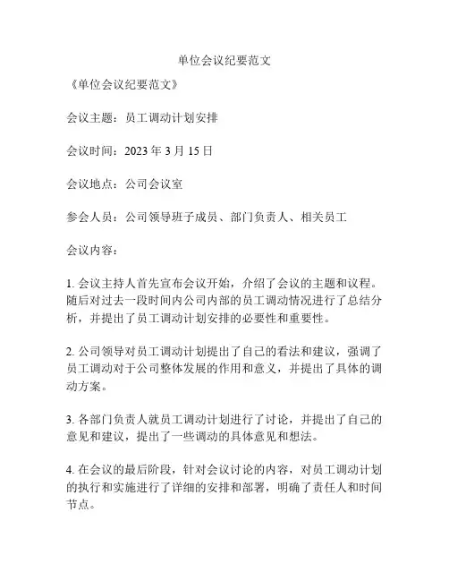 单位会议纪要范文