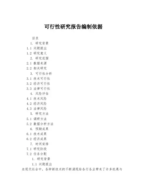 可行性研究报告编制依据