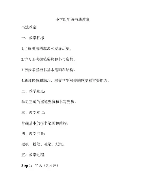 小学四年级书法教案