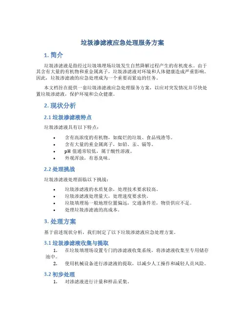 垃圾渗滤液应急处理服务方案