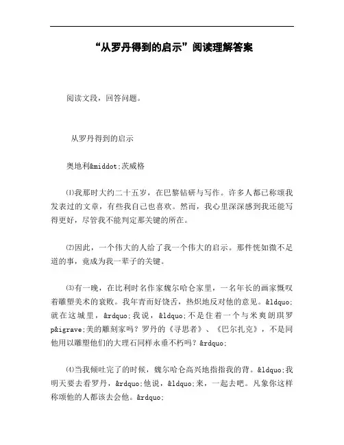 《从罗丹得到的启示》阅读理解答案