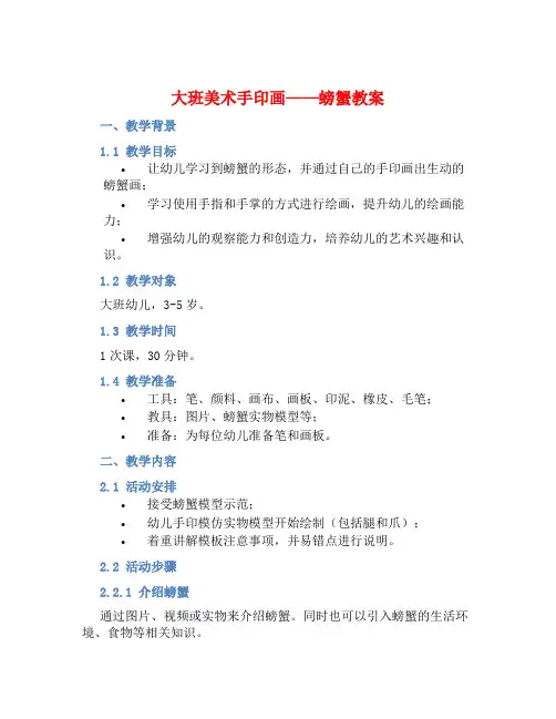 大班美术手印画——螃蟹教案【含教学反思】