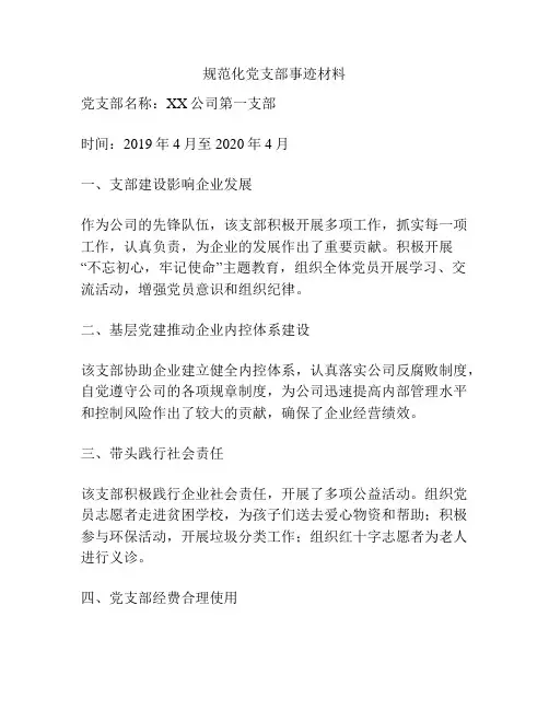 规范化党支部事迹材料