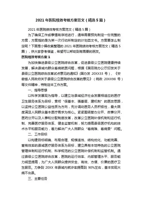 2021年医院绩效考核方案范文（精选5篇）
