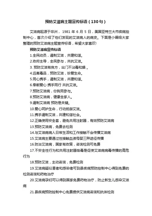 预防艾滋病主题宣传标语（130句）