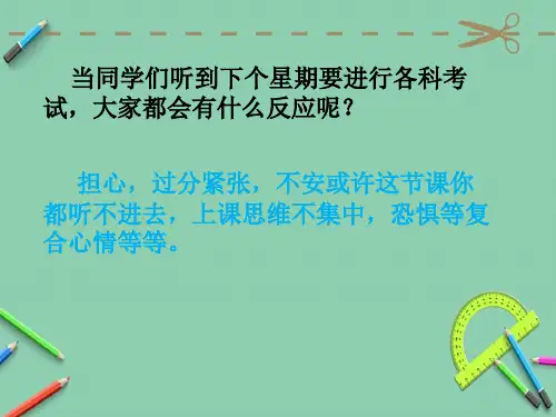 考试焦虑PPT.ppt