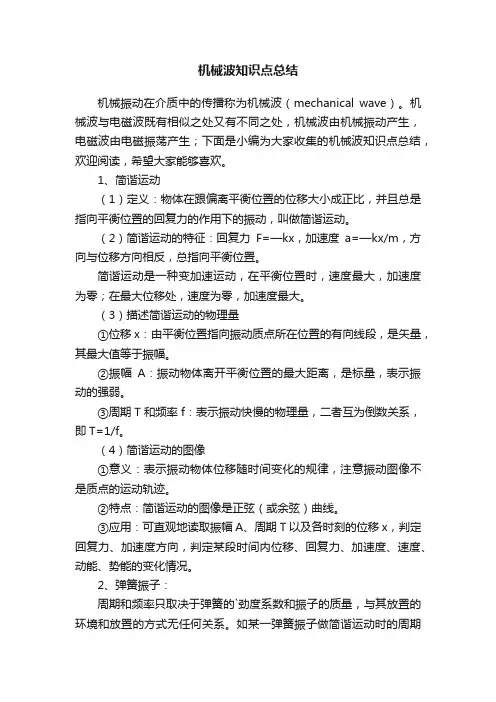 机械波知识点总结
