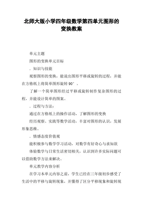 北师大版小学四年级数学第四单元图形的变换教案【DOC范文整理】
