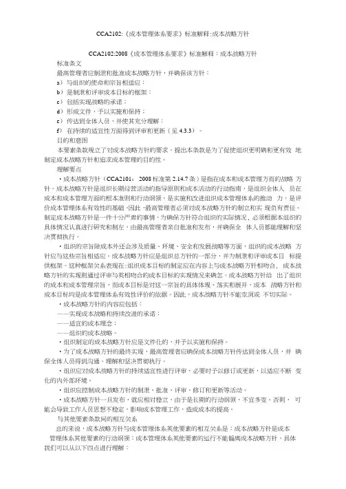 CCA2102-《成本管理体系要求》标准解释-成本战略方针