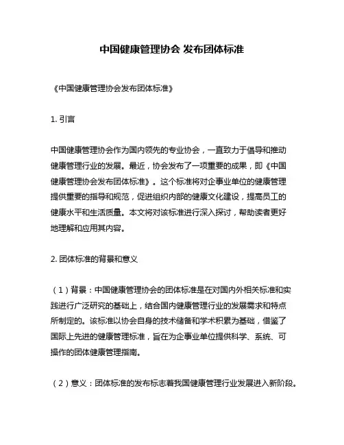 中国健康管理协会 发布团体标准