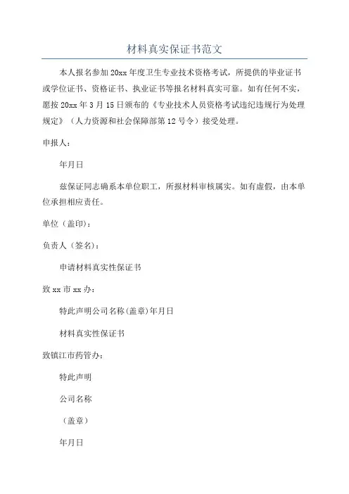 材料真实保证书范文