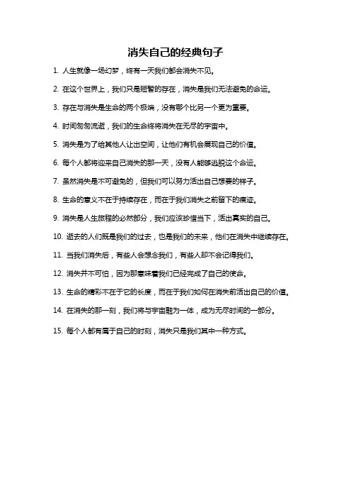 消失自己的经典句子
