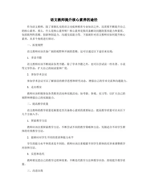 语文教师提升核心素养的途径