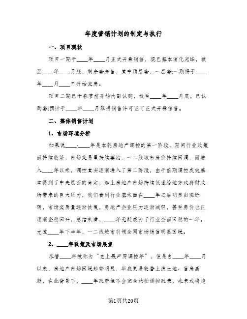 2023年年度营销计划的制定与执行(三篇)