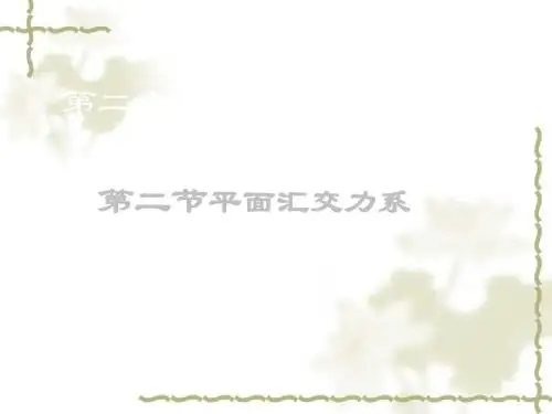 第二节平汇交力系 16页PPT文档