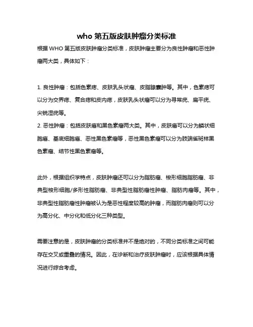 who第五版皮肤肿瘤分类标准