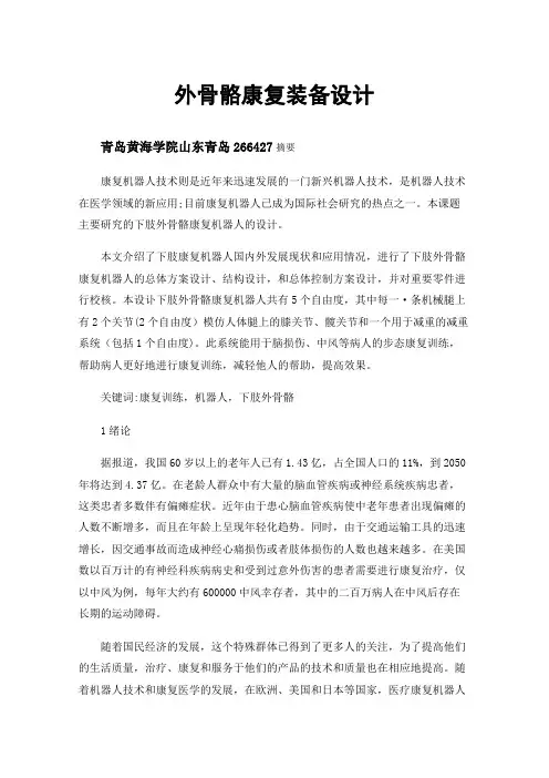 外骨骼康复装备设计