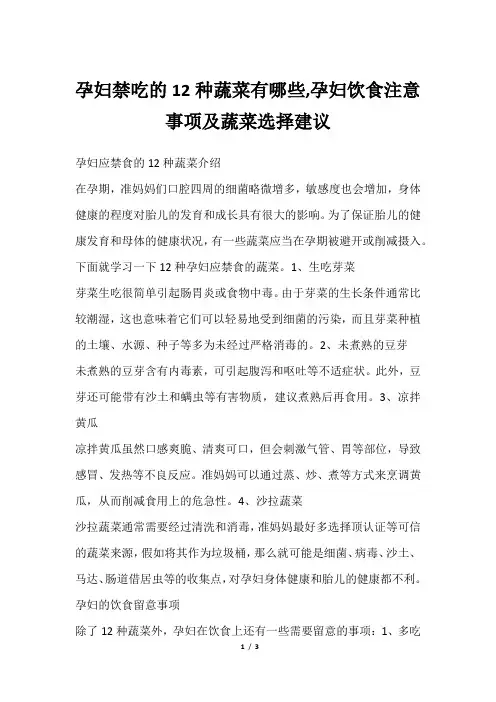 孕妇禁吃的12种蔬菜有哪些,孕妇饮食注意事项及蔬菜选择建议
