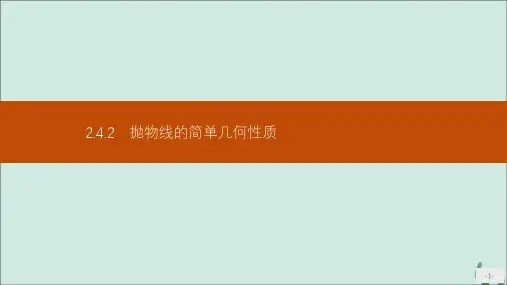 高中数学新人教A版选修2-1课件：第二章圆锥曲线与方程2.4.2抛物线的简单几何性质