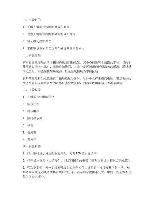 亥姆霍兹线圈实验报告