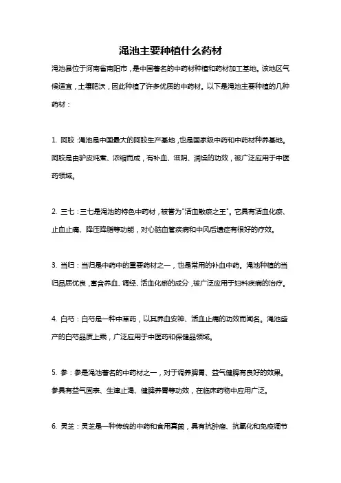 渑池主要种植什么药材