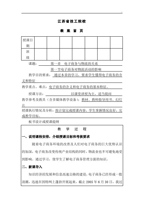 电子商务物流管理方案.教学方案课程教案