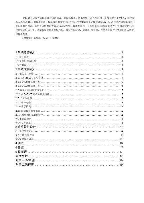 基于单片机的班级投票器课程设计