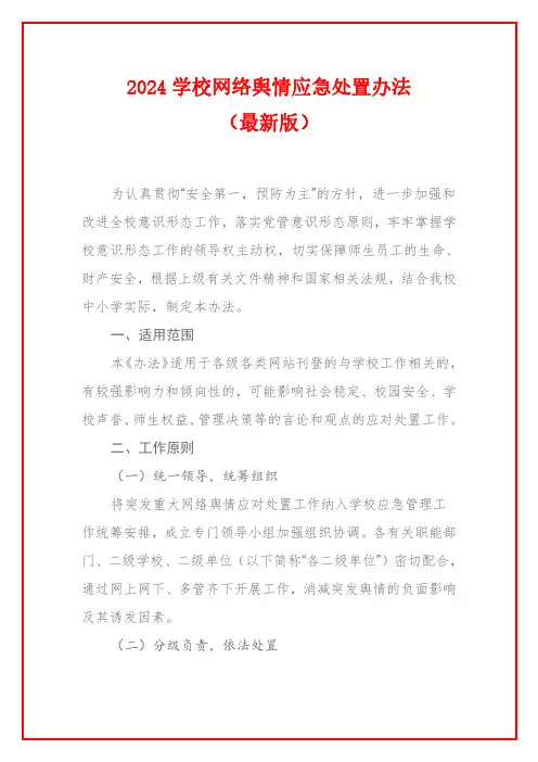 2024学校网络舆情应急处置办法