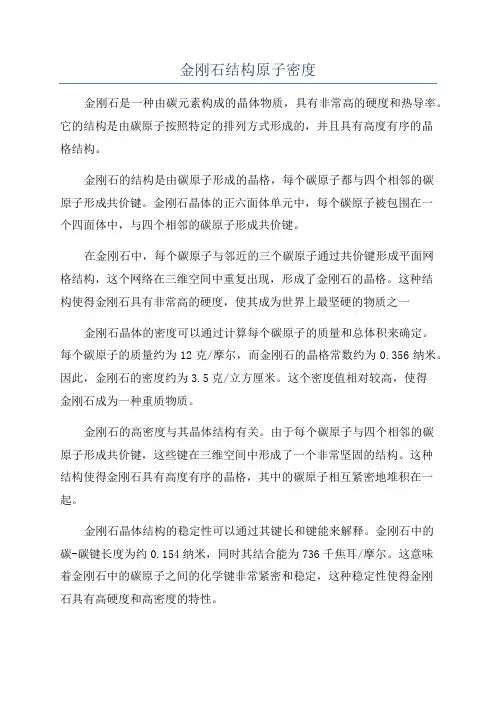 金刚石结构原子密度