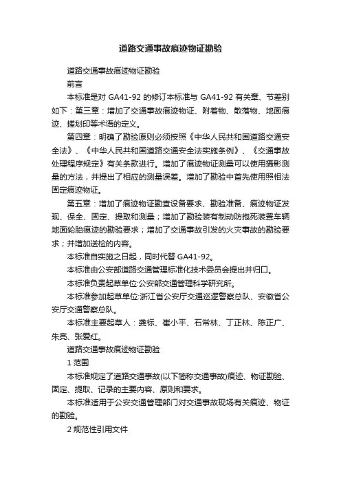 道路交通事故痕迹物证勘验