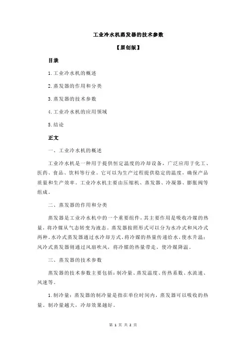 工业冷水机蒸发器的技术参数
