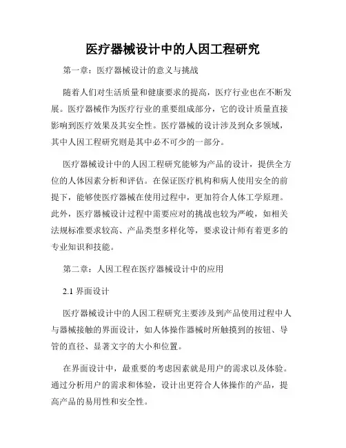 医疗器械设计中的人因工程研究