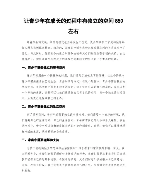 让青少年在成长的过程中有独立的空间850左右