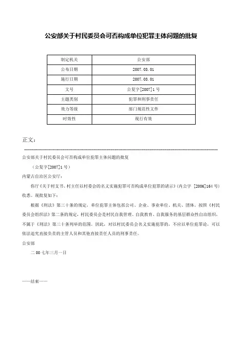 公安部关于村民委员会可否构成单位犯罪主体问题的批复-公复字[2007]1号