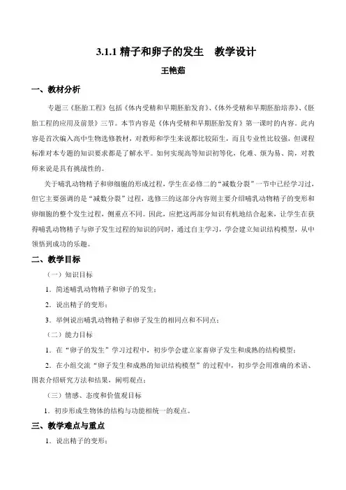 人教版生物选修三3.1.1精子和卵子的发生课程教学设计