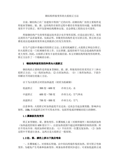 钢结构火焰校正方法