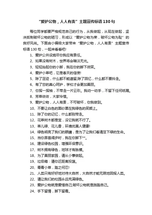“爱护公物，人人有责”主题宣传标语130句