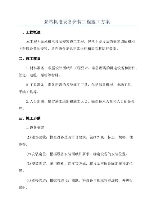 泵站机电设备安装工程施工方案
