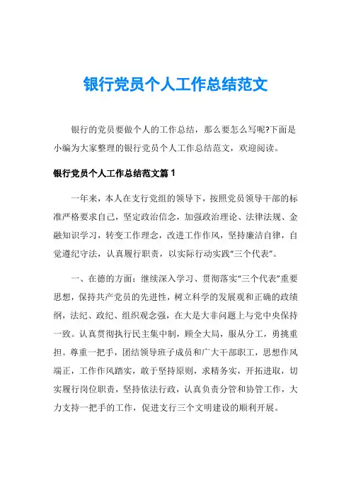 银行党员个人工作总结范文